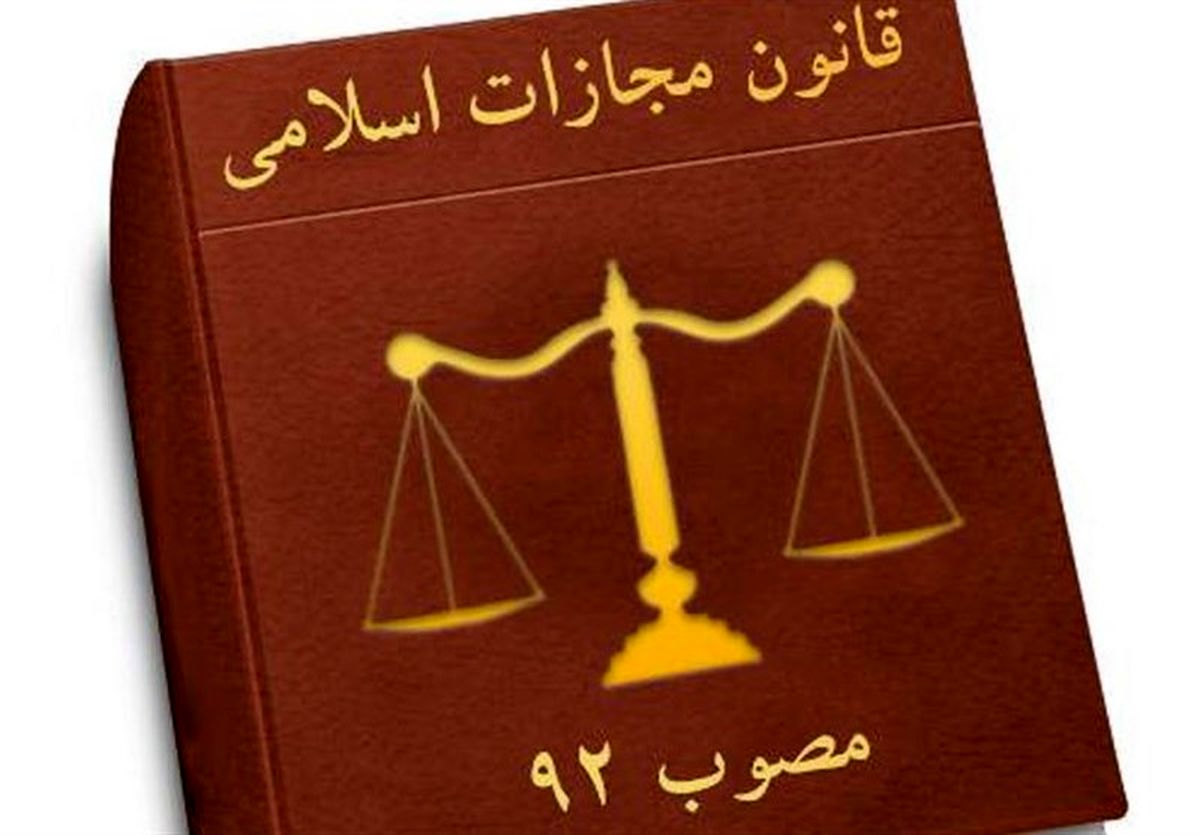 نوآوریهای قانون مجازات اسلامی در پرداخت دیه از بیتالمال