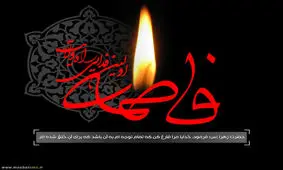 مروری بر اسامی حضرت فاطمه (س)