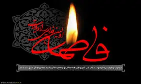 مروری بر اسامی حضرت فاطمه (س)