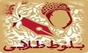 راه‌یابی ۲۷ کتاب به مرحله پایانی جایزه «بلوط طلایی»