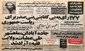 چهره‌های سیاسی در واکنش به عزل بنی‌صدر از ریاست‌جمهوری چه گفتند؟ / هادی غفاری: امشب باید احیا بگیریم