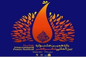 معرفی نامزدهای بخش ویژه افغانستان در جشنواره شعر فجر