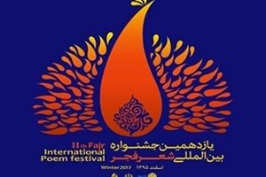 معرفی نامزدهای بخش ویژه افغانستان در جشنواره شعر فجر