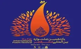 معرفی نامزدهای بخش ویژه افغانستان در جشنواره شعر فجر