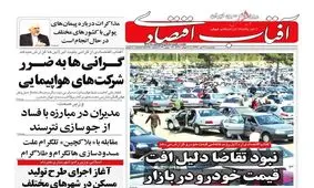 صفحه نخست روزنامه‌های اقتصادی ۳ تیر