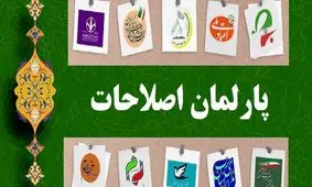 پاسکاری اصلاح‌طلبان درباره پارلمان اصلاحات/توپ دوباره در زمین احزاب افتاد