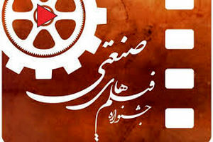 تغییر تاریخ و مکان برگزاری جشنواره‌ی فیلم صنعتی