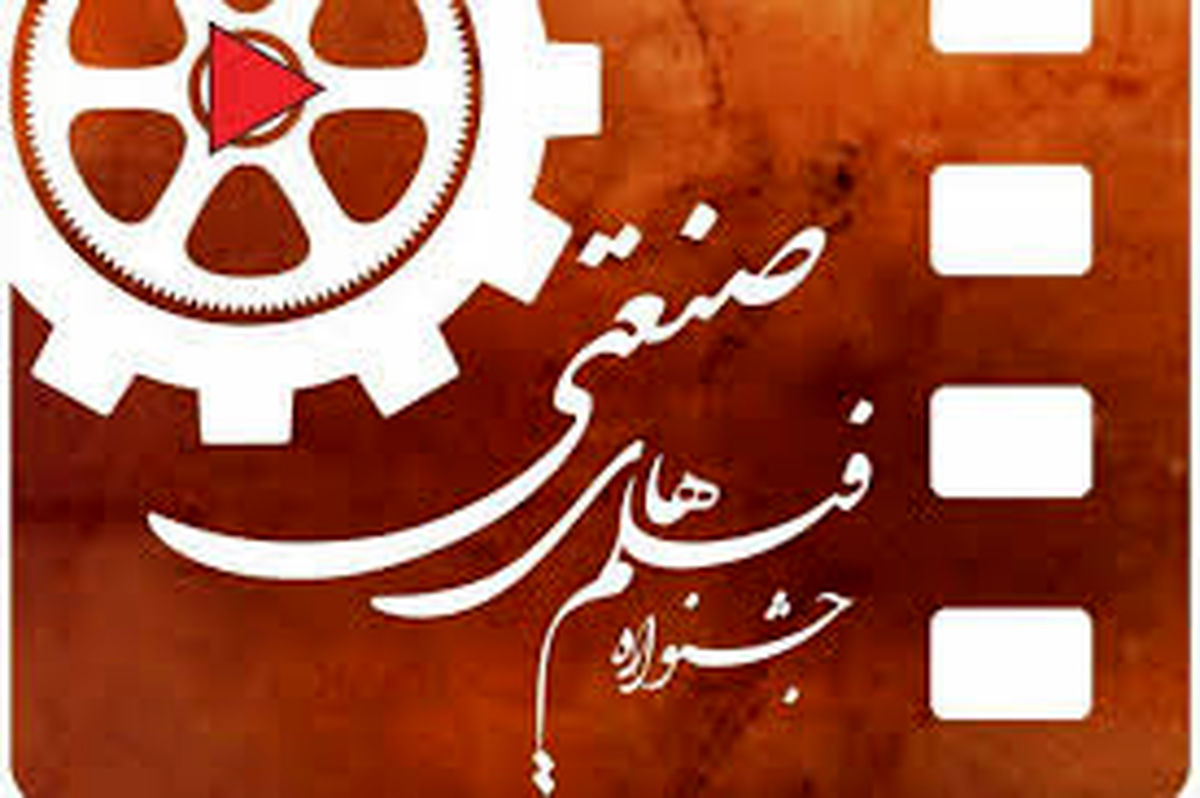 تغییر تاریخ و مکان برگزاری جشنوارهی فیلم صنعتی