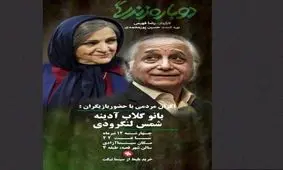 گلاب آدینه و شمس لنگرودی امشب با مردم دیدار می‌کنند