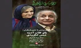 گلاب آدینه و شمس لنگرودی امشب با مردم دیدار می‌کنند