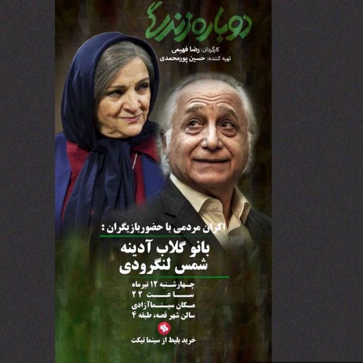 گلاب آدینه و شمس لنگرودی امشب با مردم دیدار میکنند