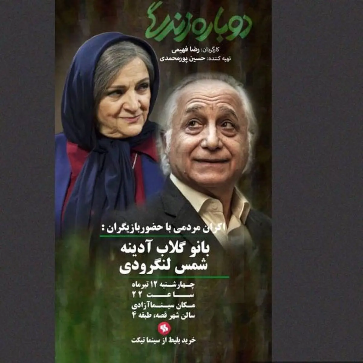 گلاب آدینه و شمس لنگرودی امشب با مردم دیدار می‌کنند