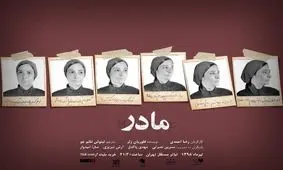 «پدر | مادر» با طراحی مهدی پاکدل/ عکس