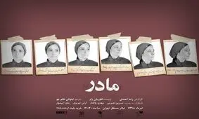 «پدر | مادر» با طراحی مهدی پاکدل/ عکس