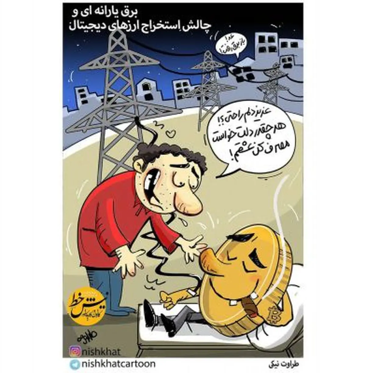 کاریکاتور/ شیوه عجیب تولید بیت‌کوین در کشور!