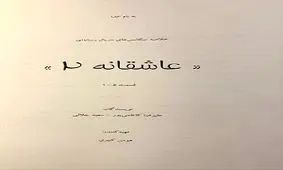 محمدرضا گلزار از ساخت فصل دوم «عاشقانه» خبر داد