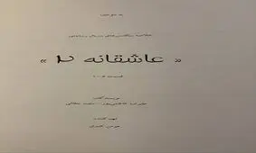 محمدرضا گلزار از ساخت فصل دوم «عاشقانه» خبر داد