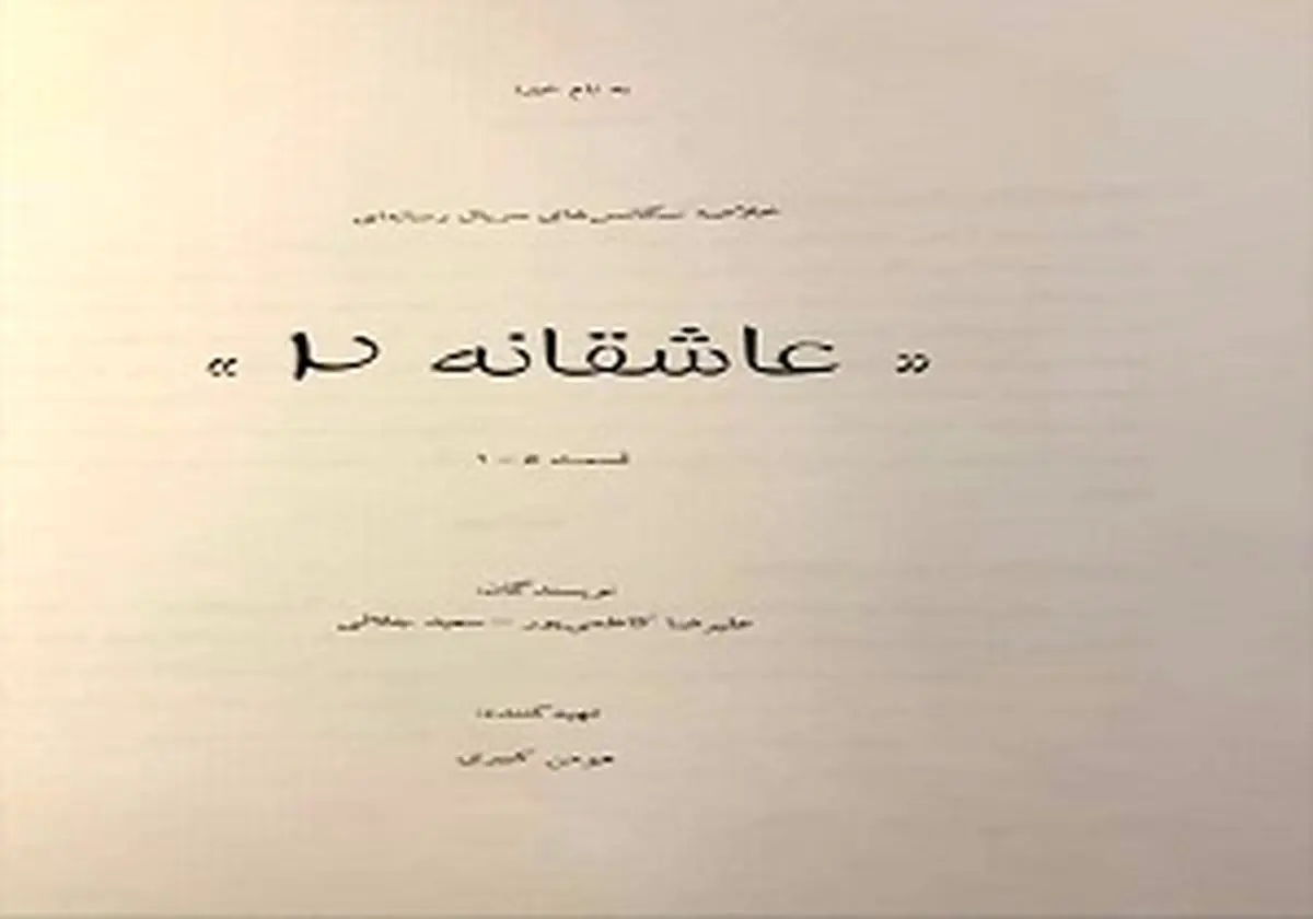 محمدرضا گلزار از ساخت فصل دوم «عاشقانه» خبر داد