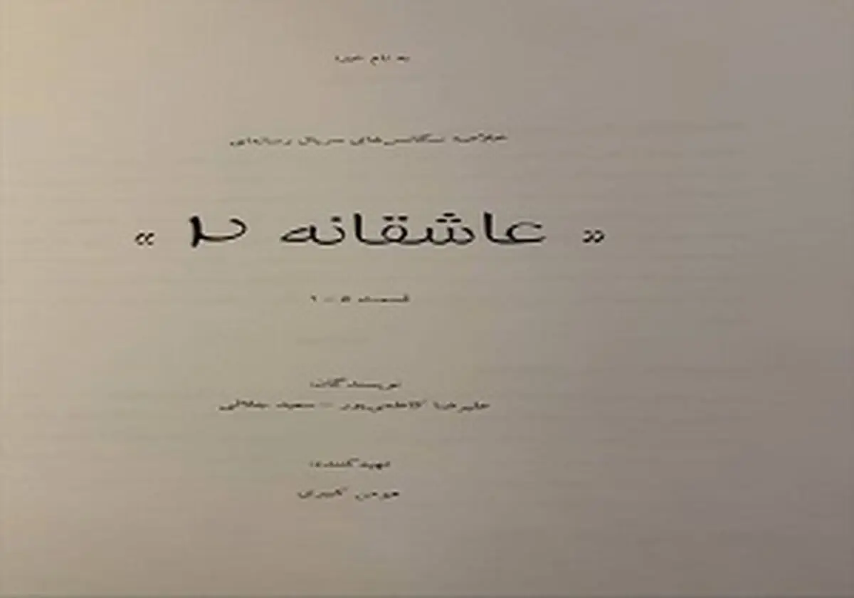 محمدرضا گلزار از ساخت فصل دوم «عاشقانه» خبر داد