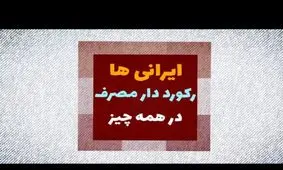 ایرانی ها ۱۰ برابر مبلغ تجارت با اروپا را هدر می دهند/ رکورد دار مصرف در همه چیز