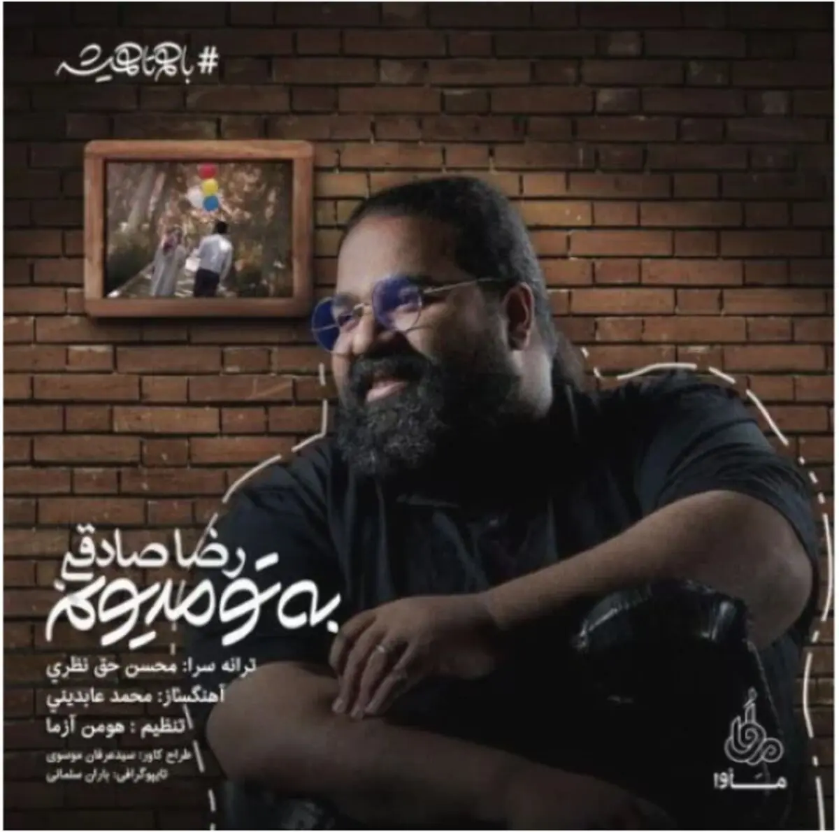 آهنگ جدید رضا صادقی به نام "به تو مدیونم"
