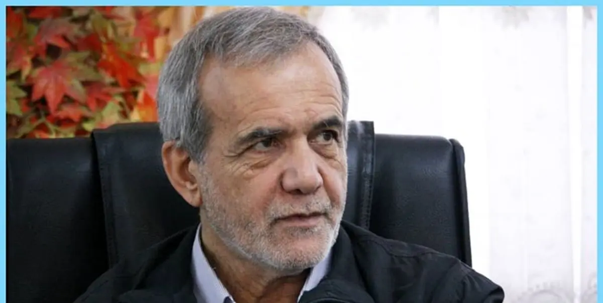 پزشکیان: با تعامل کشورهای منطقه نیازی به دخالت آمریکا نیست