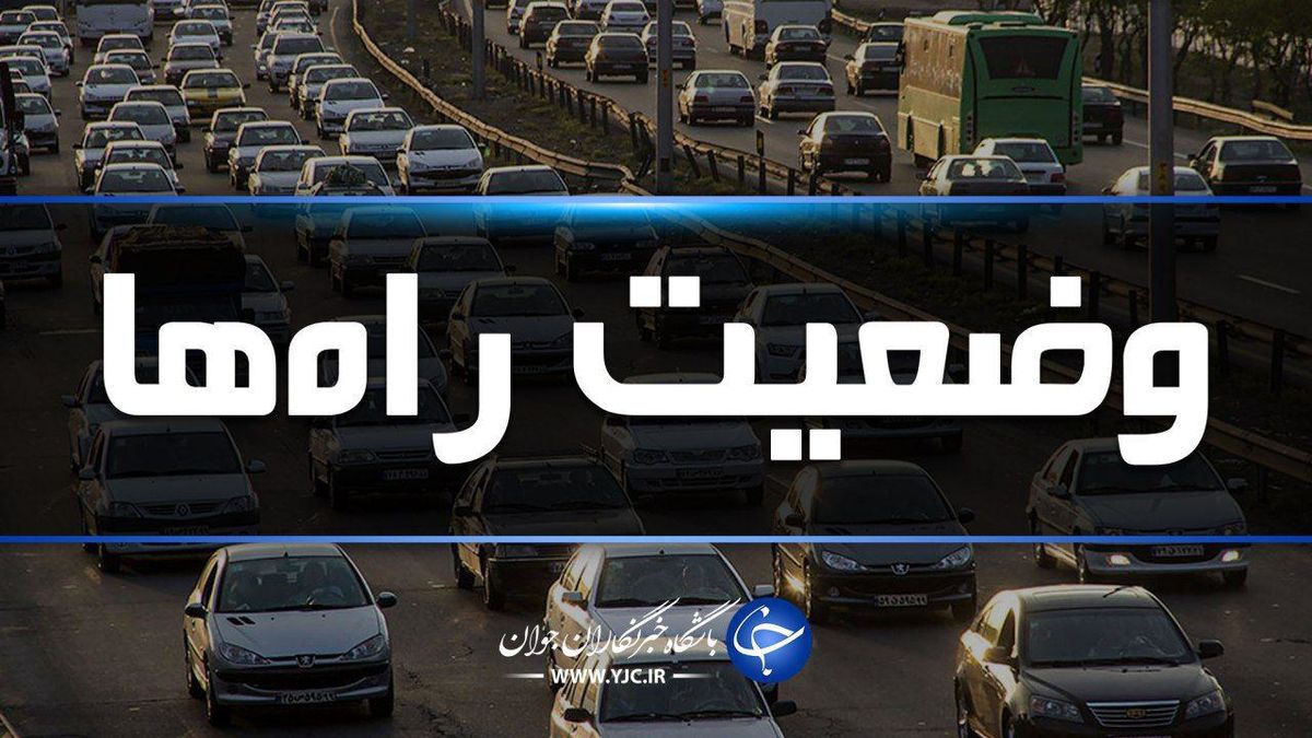 آخرین وضعیت جوی و ترافیکی جادههای کشور در چهاردهم تیر ماه ۹۸