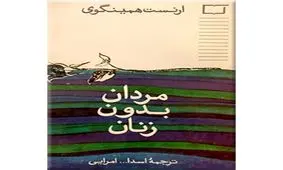 مردان بدون زنان