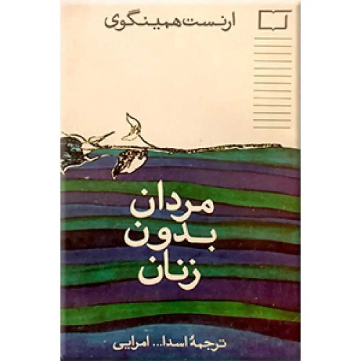 مردان بدون زنان
