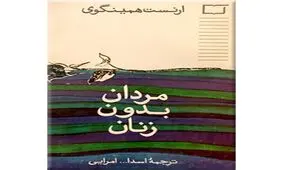 مردان بدون زنان