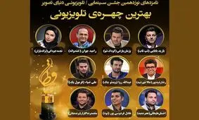 معرفی نامزدهای جایزه بهترین چهره تلویزیونی جشن حافظ