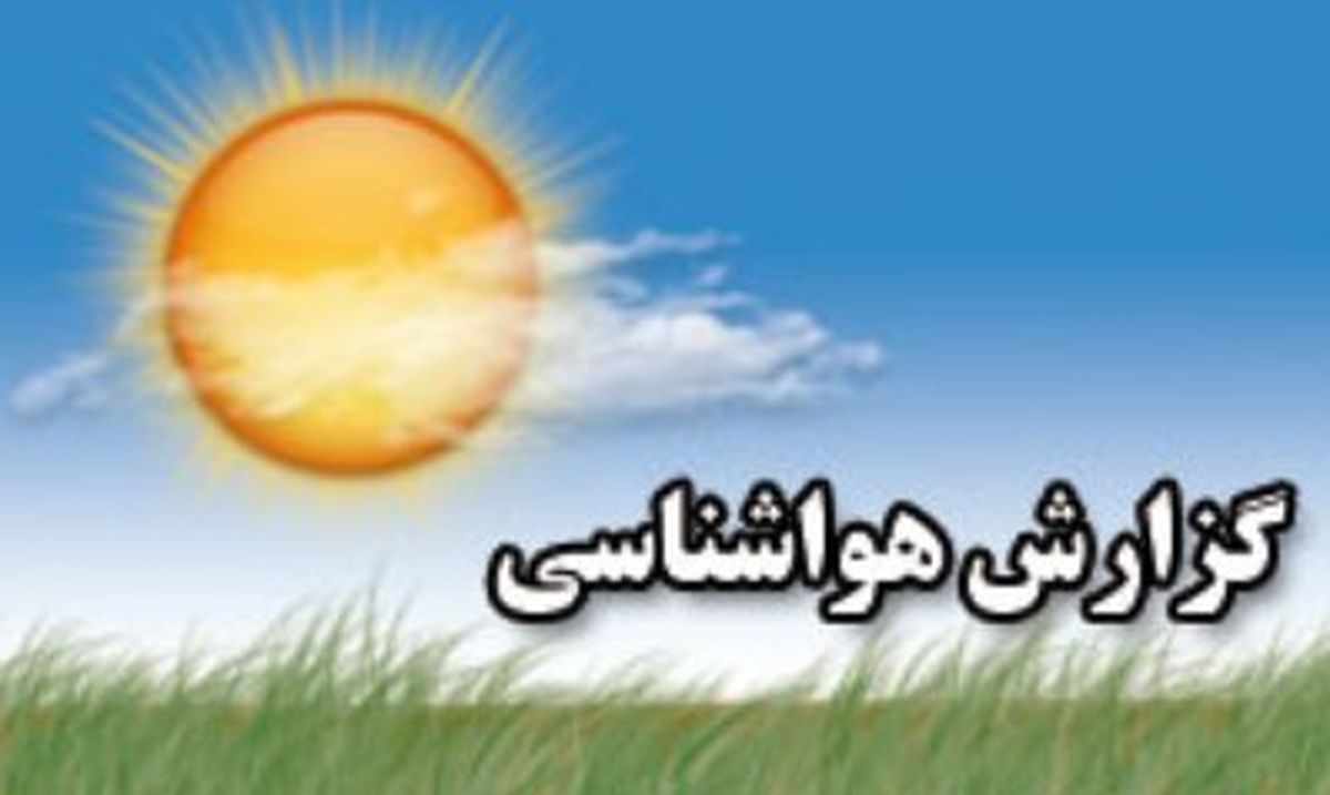 رگبار پراکنده همراه با وزش باد در برخی مناطق کشور/آسمان تهران صاف است