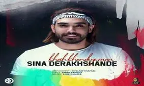 موزیک جدید سینا درخشنده