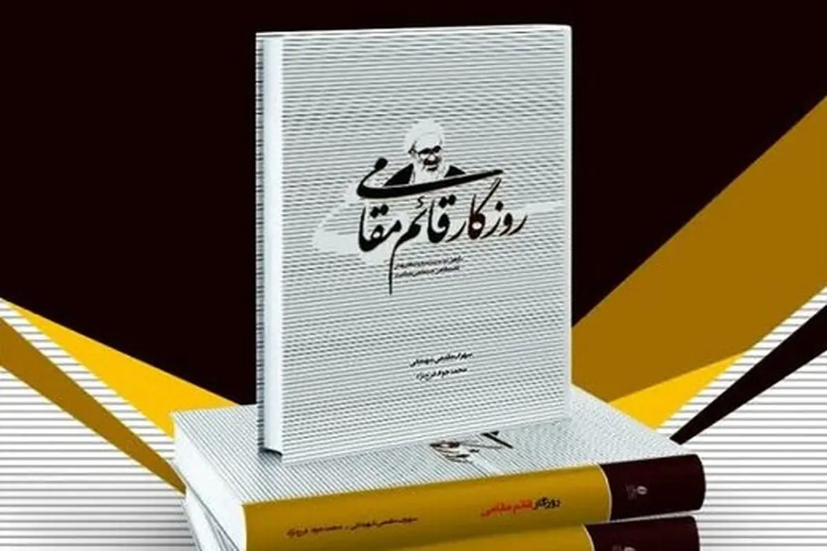 «روزگار قائم مقامی»؛ انتشار اسناد تاریخی ارتباط آیت الله منتظری با منافقین