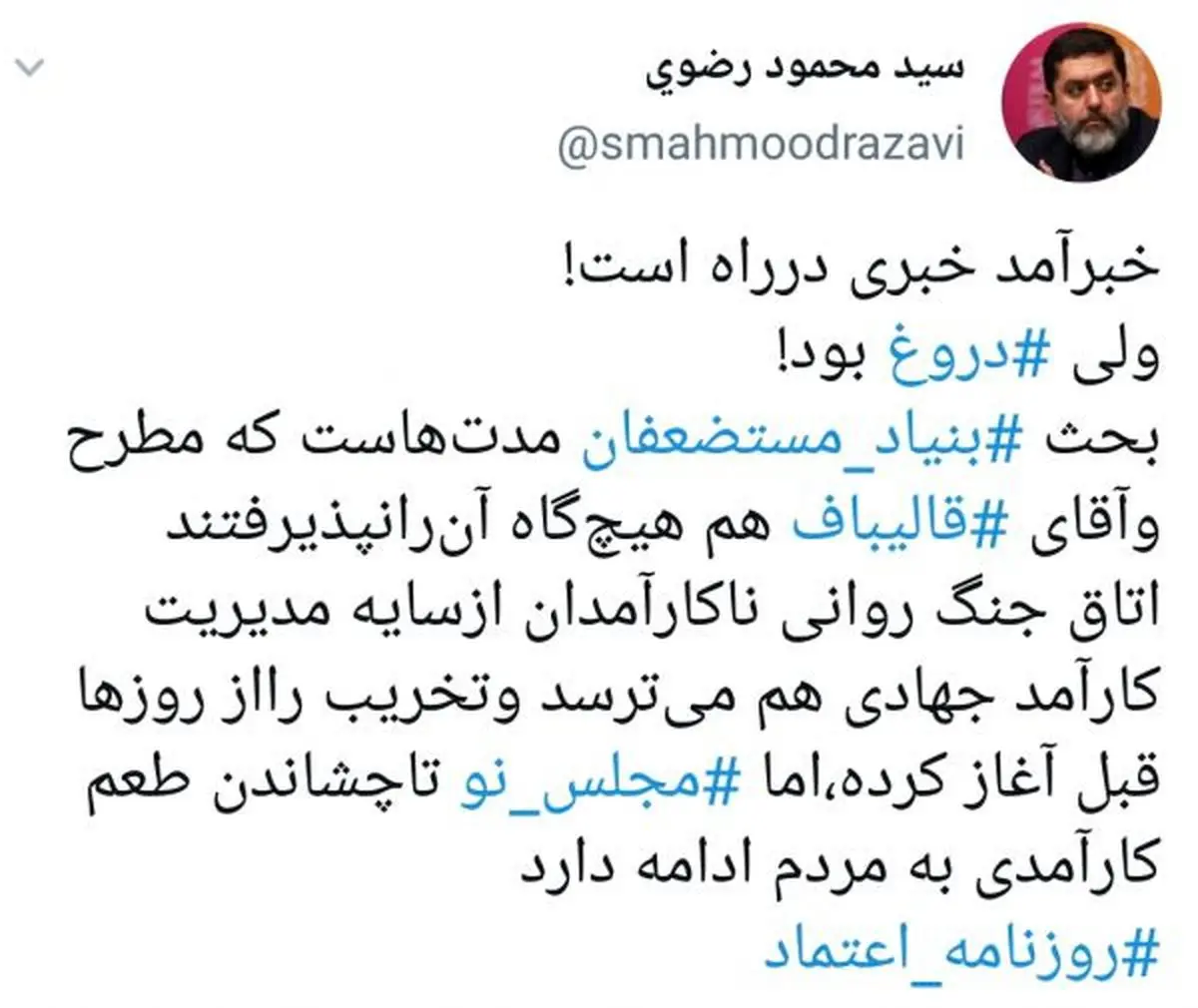 قالیباف به بنیاد مستضعفان نمی رود