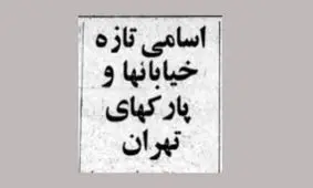 با نام‌ خیابان‌های تهران قبل از انقلاب اسلامی آشنا شوید