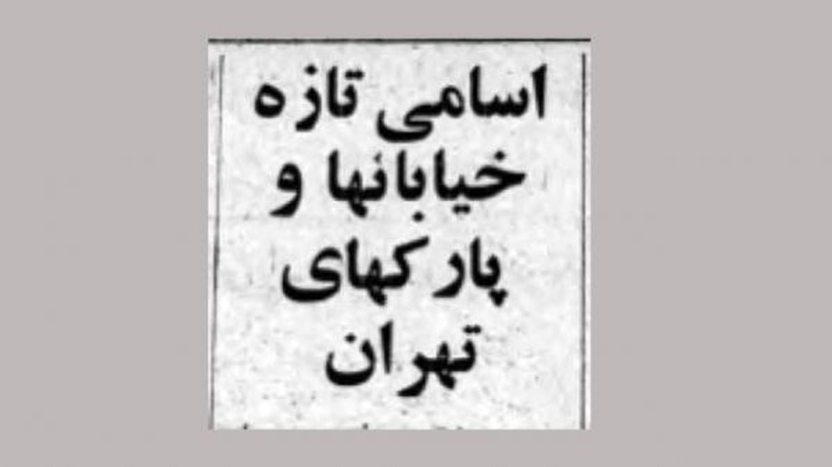 با نام خیابانهای تهران قبل از انقلاب اسلامی آشنا شوید