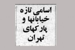 با نام‌ خیابان‌های تهران قبل از انقلاب اسلامی آشنا شوید