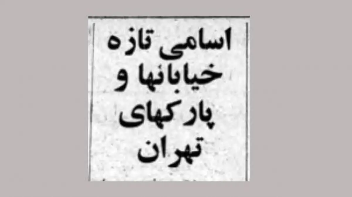 با نام‌ خیابان‌های تهران قبل از انقلاب اسلامی آشنا شوید