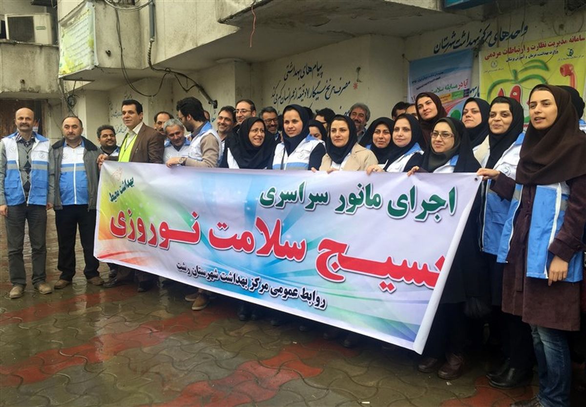 مانور سراسری کشیک نوروزی بهداشت محیط در استان گیلان اجرا شد