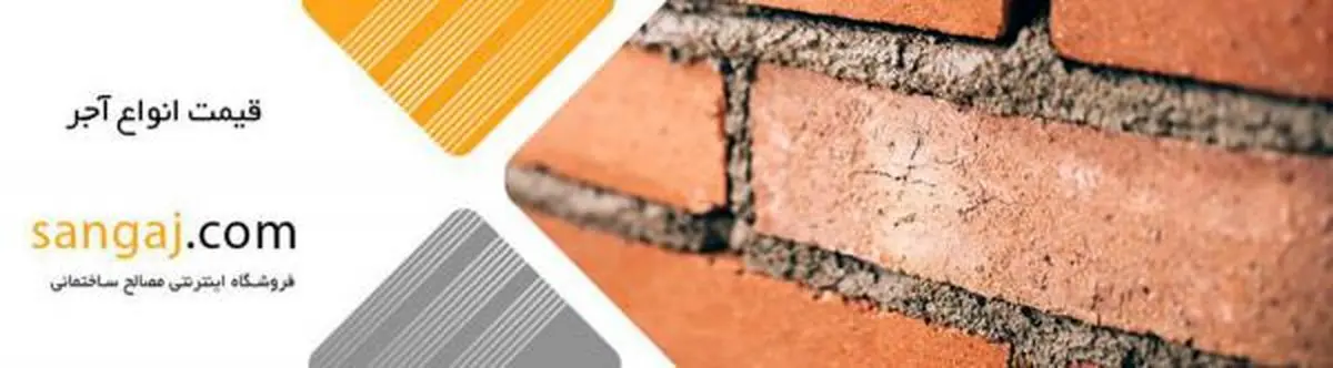 نکاتی که قبل از خرید آجر باید بدانیم