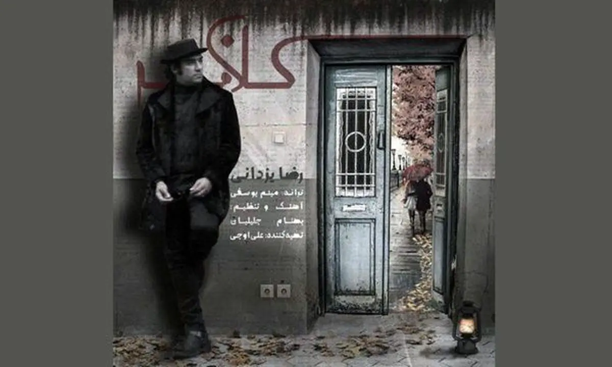 نماهنگ «کلافه» آخرین اثر رضا یزدانی+فیلم