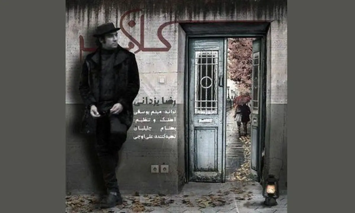 نماهنگ «کلافه» آخرین اثر رضا یزدانی+فیلم