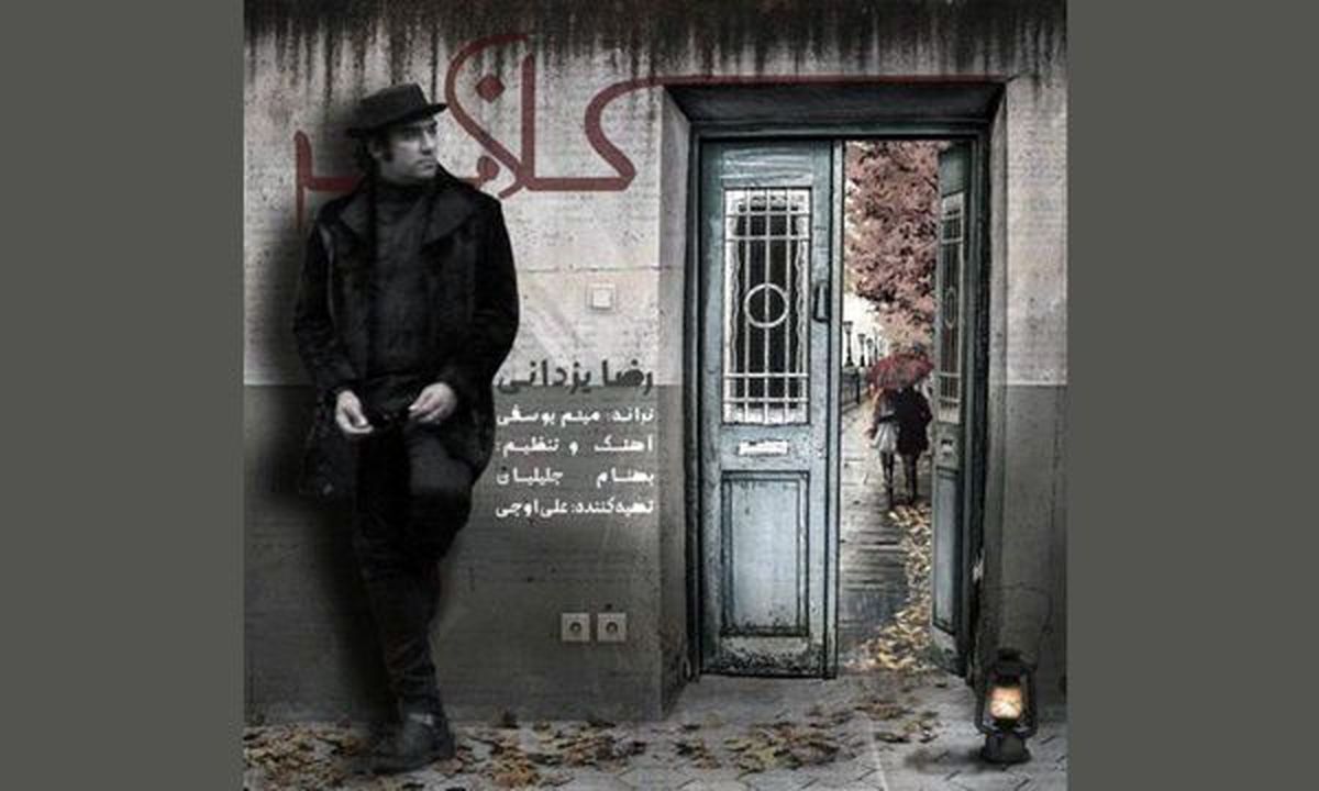 نماهنگ «کلافه» آخرین اثر رضا یزدانی+فیلم