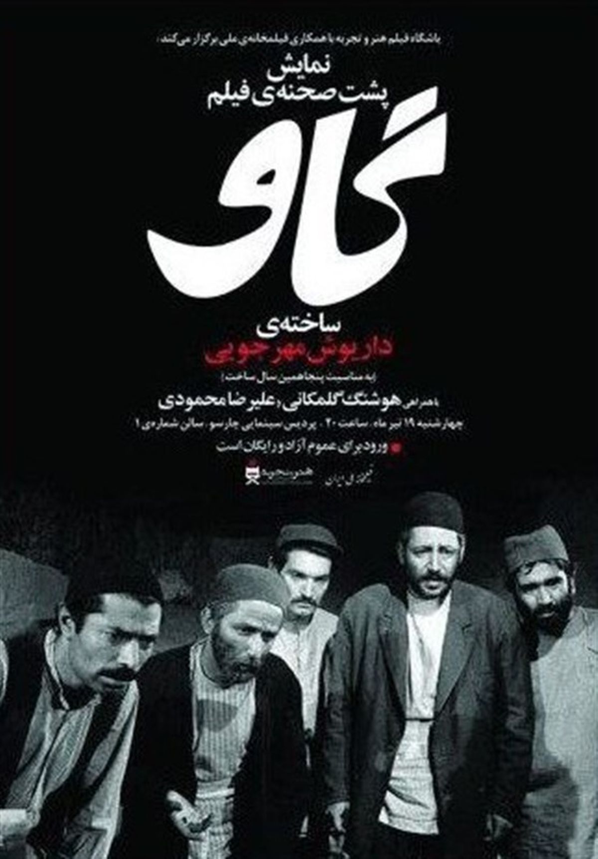 پشت صحنه فیلم «گاو» در پنجاه سالگی