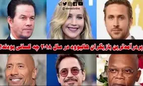 پردرآمدترین بازیگران هالیوود در سال 2018 چه کسانی بودند؟