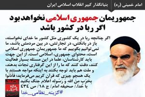 امام خمینی: جمهوریمان جمهوری اسلامی نخواهد بود اگر
