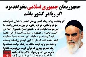 امام خمینی: جمهوریمان جمهوری اسلامی نخواهد بود اگر