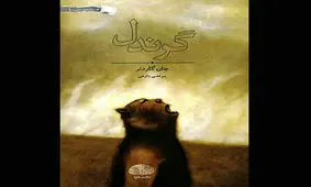 انتشار «گرندل»، مهمترین رمان استاد داستان‌نویسی ریموند کارور