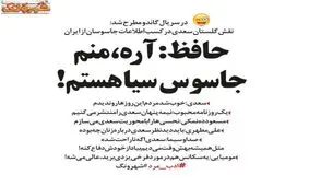 افشاگری جدید گاندو: اعتراف حافظ به جاسوسی برای سیا!